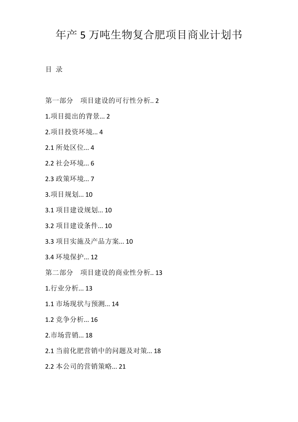 年产5万吨生物复合肥项目商业计划书_第1页