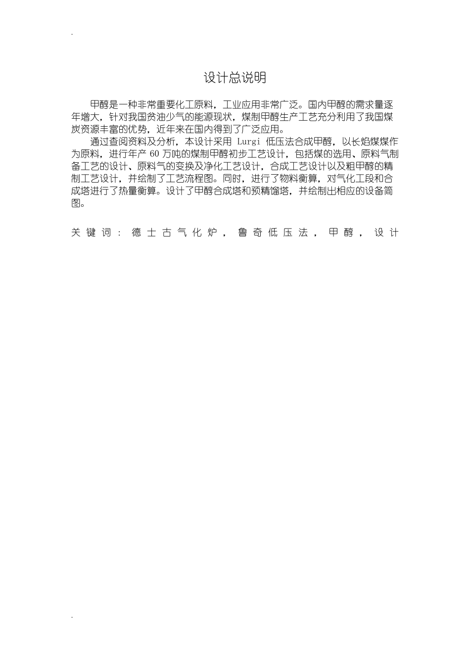 年产60万吨煤制甲醇初步工艺设计_第1页