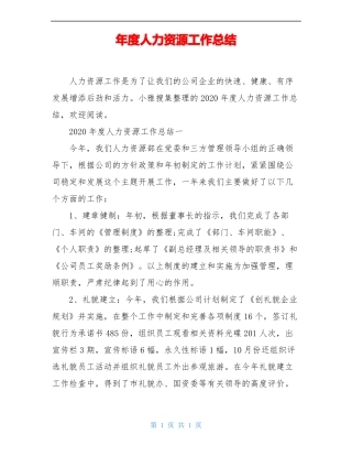 年人力资源工作总结
