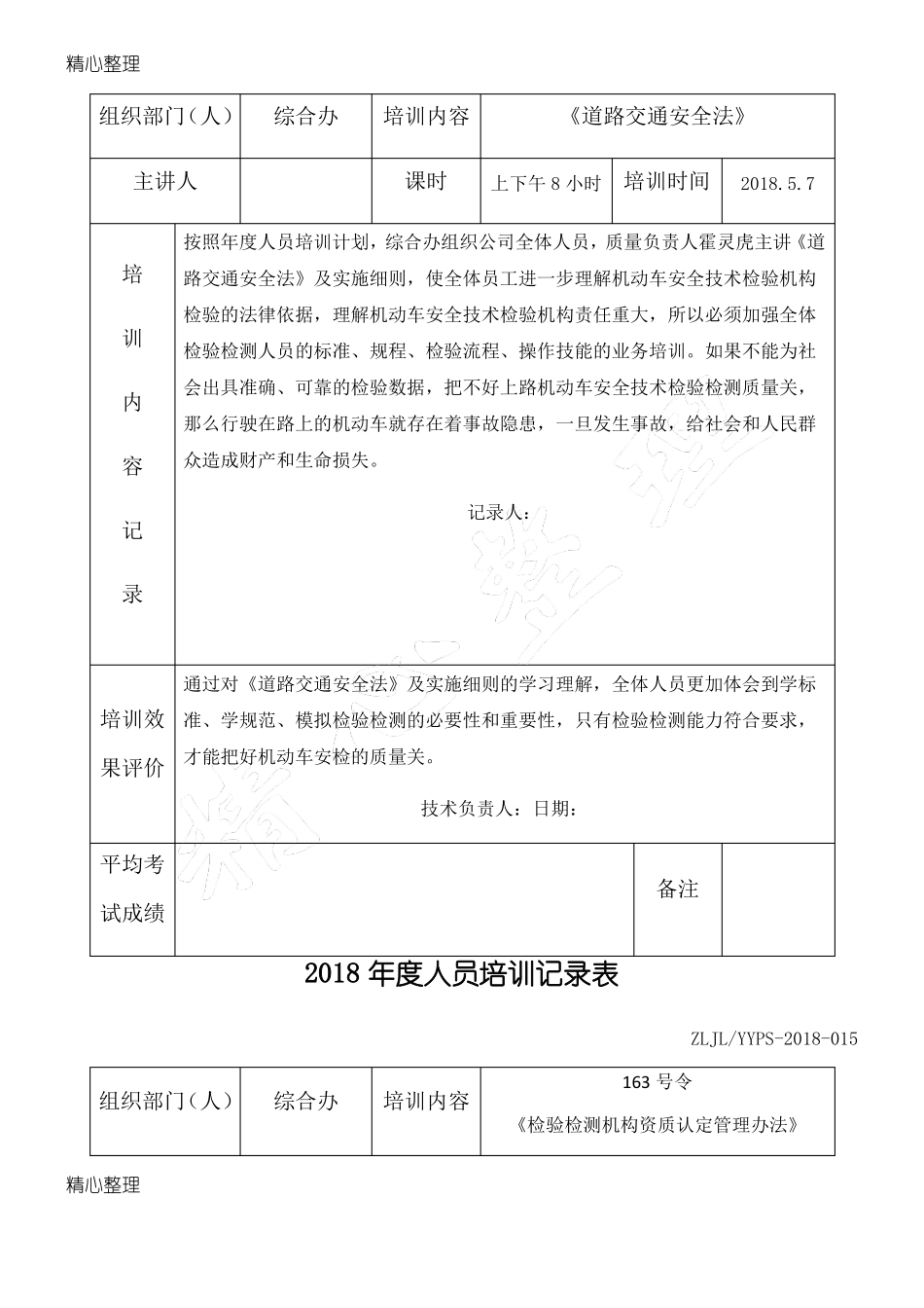 年人员培训记录表_第2页