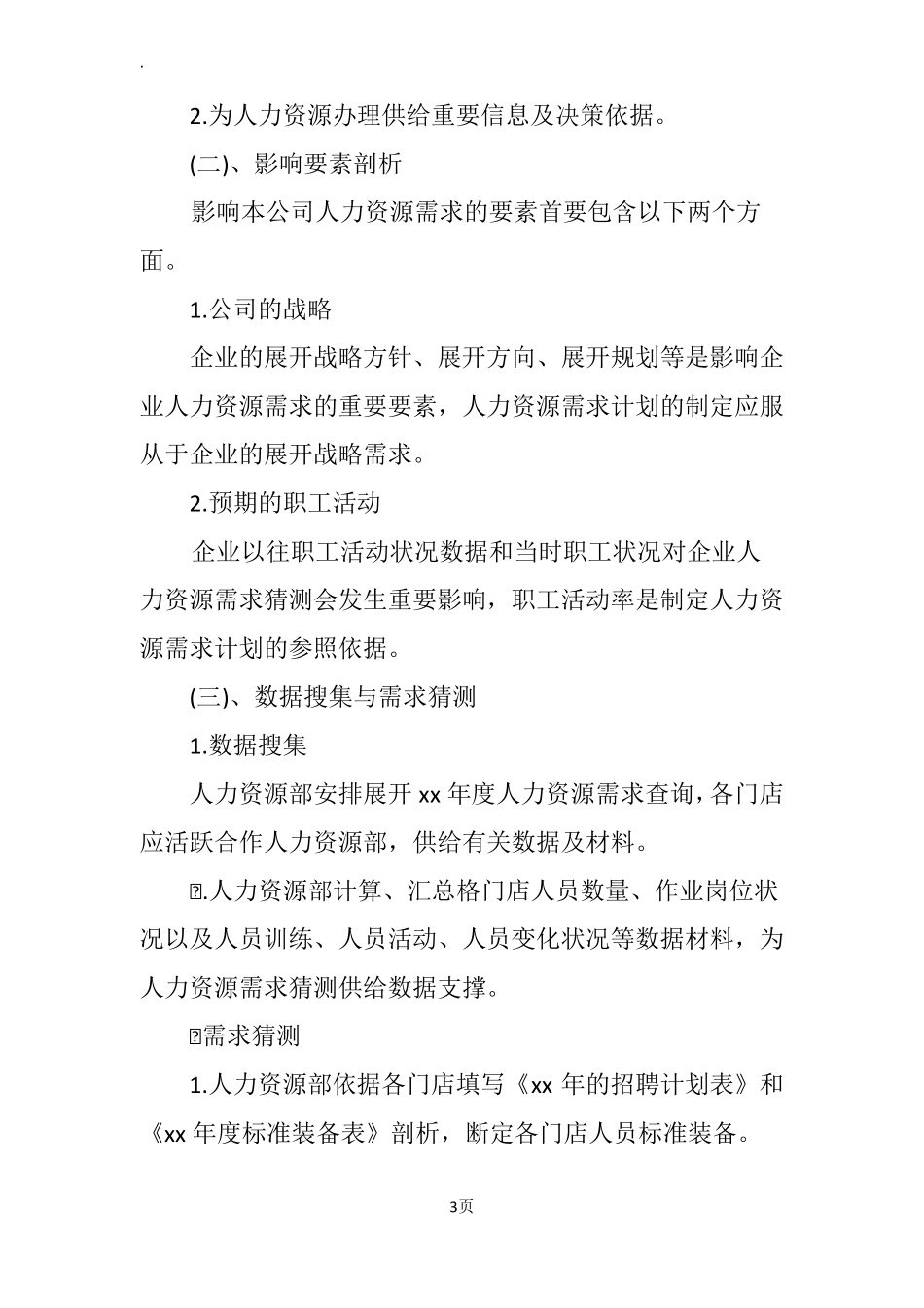 年人力资源部工作计划_第3页