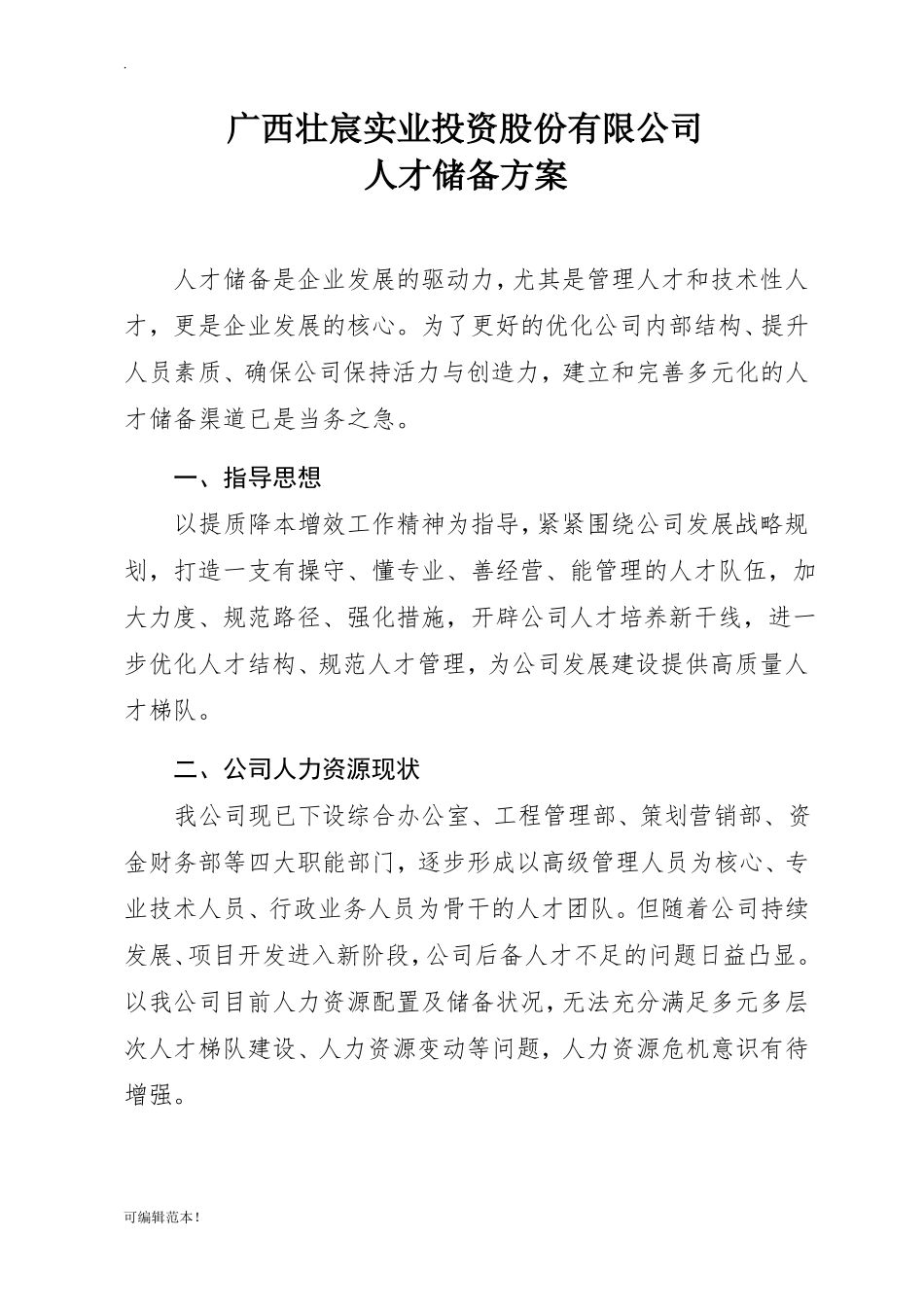 年人才储备方案_第1页