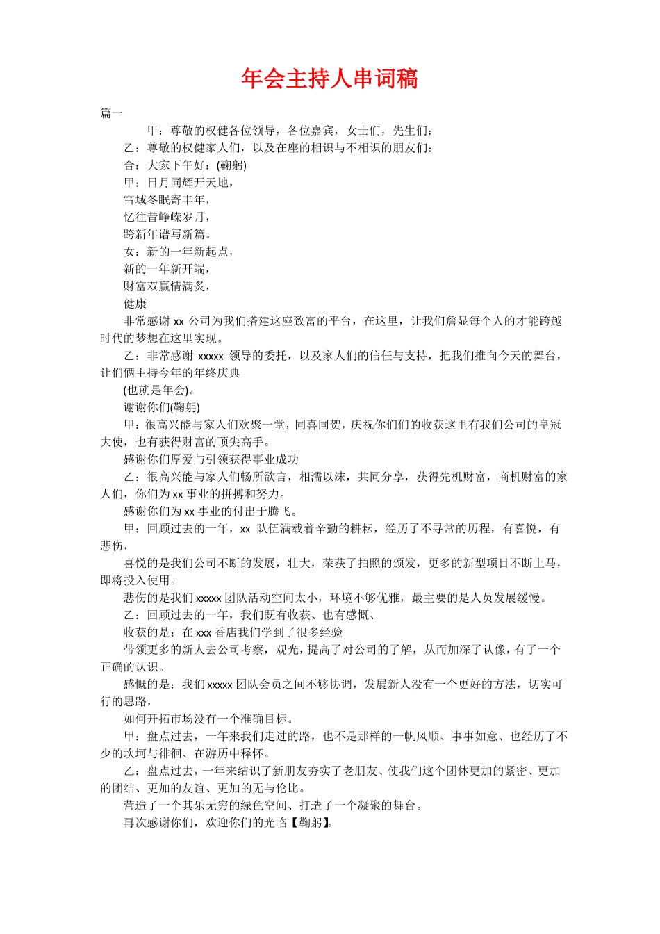 年会主持人串词稿_第1页