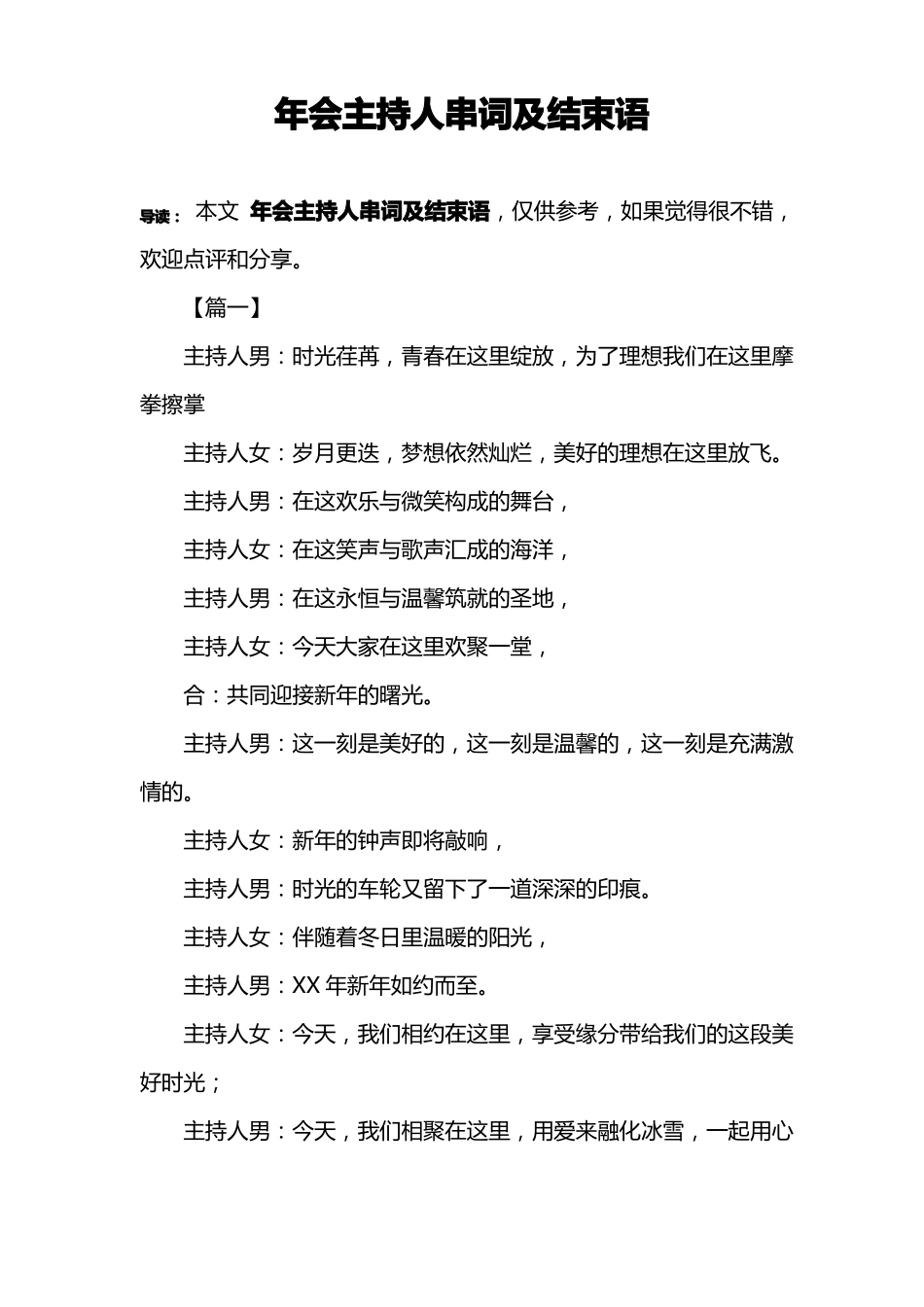 年会主持人串词及结束语_第1页