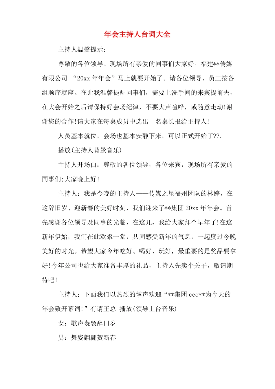 年会主持人台词大全_第1页