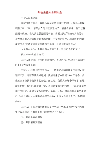 年会主持人台词大全