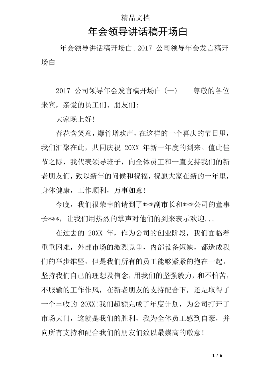 年会领导讲话稿开场白_第1页