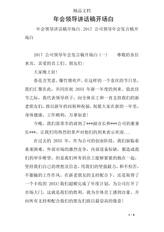 年会领导讲话稿开场白
