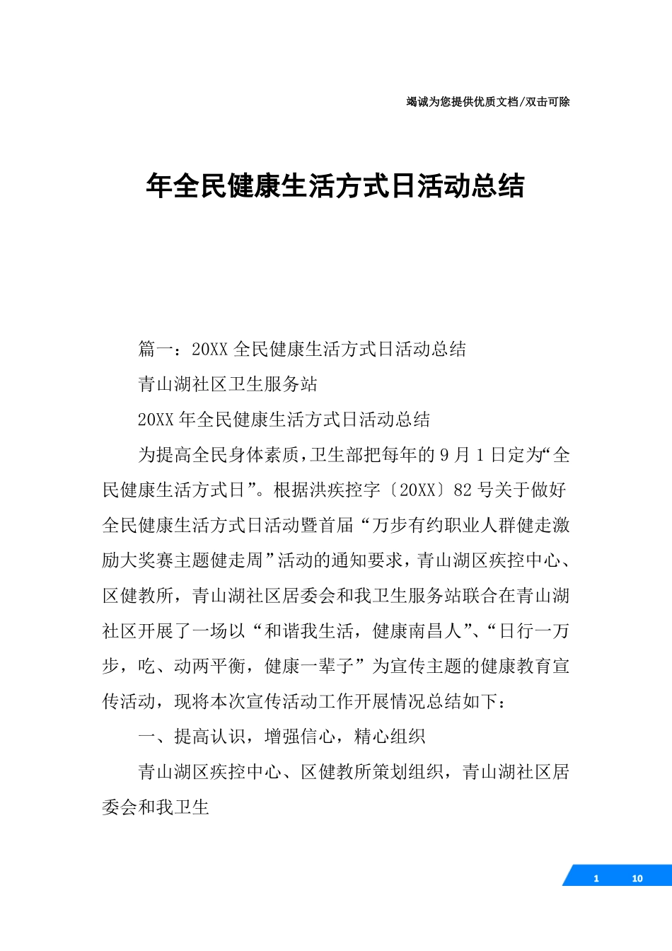 年全民健康生活方式日活动总结_第1页