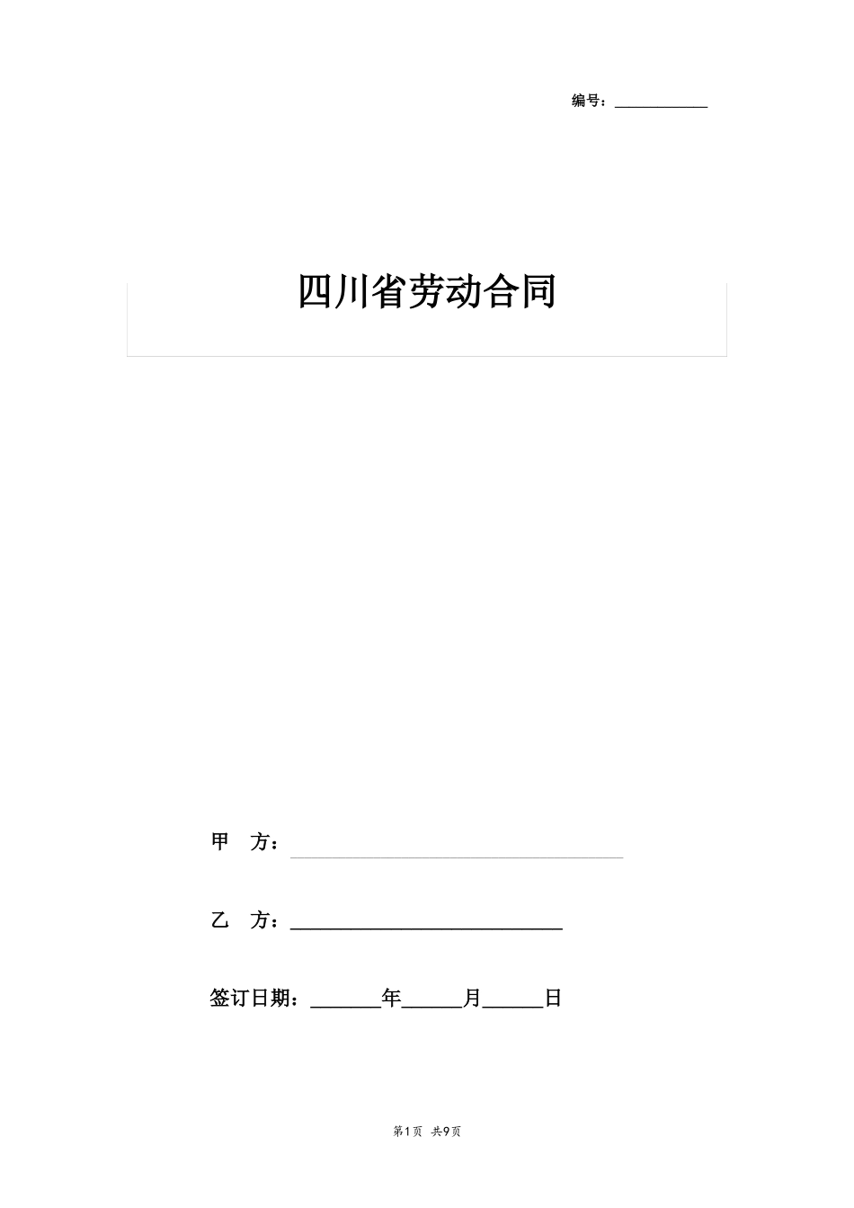 年四川劳动合同协议书范本_第1页