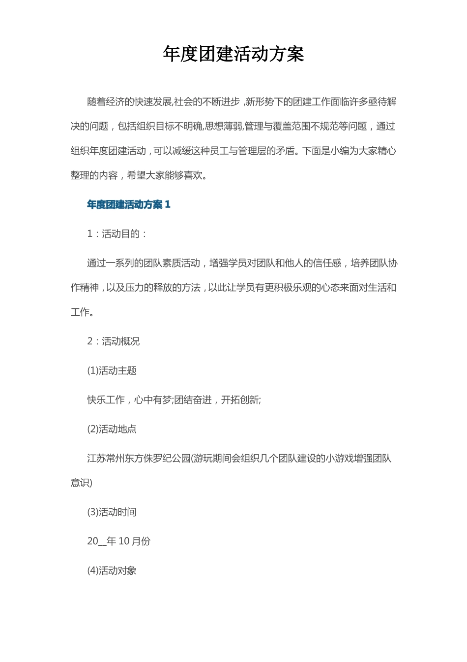 年团建活动方案_第1页