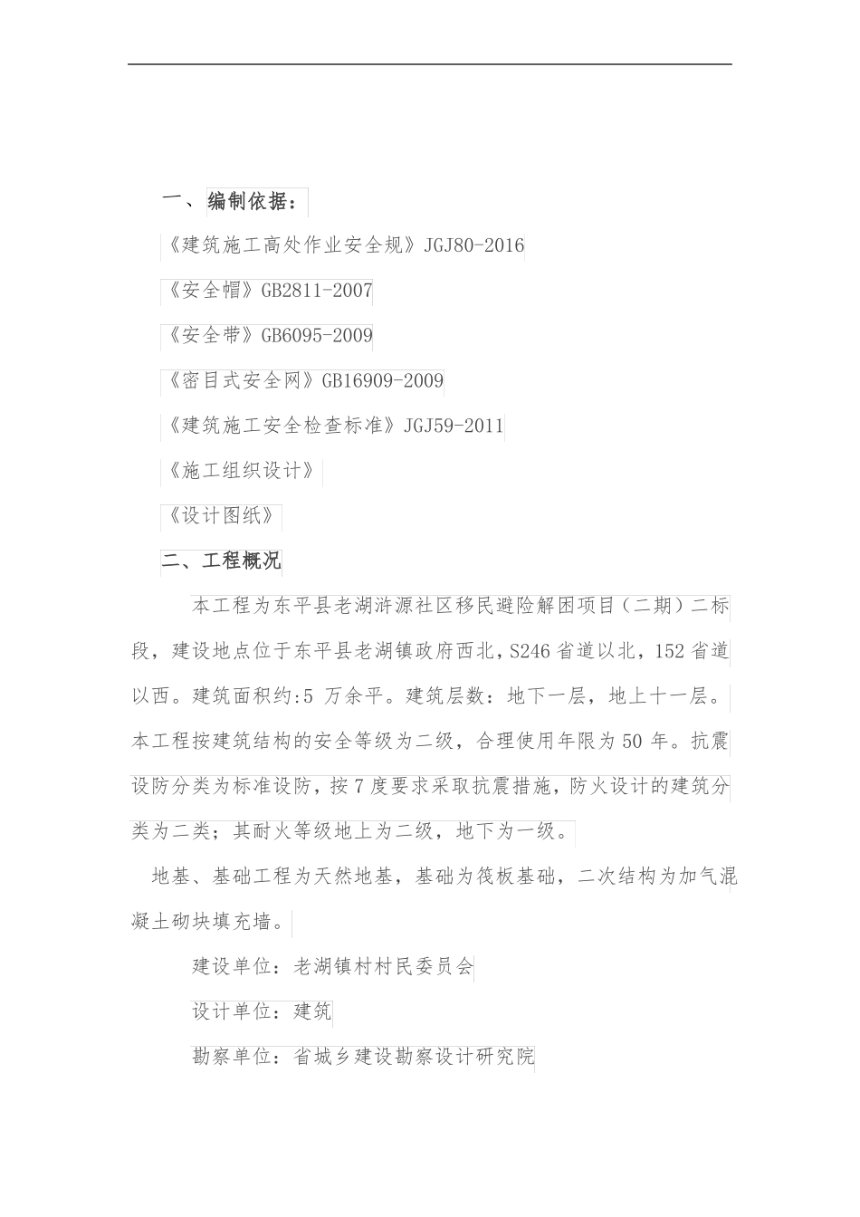 年安全防护方案_第2页