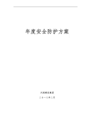 年安全防护方案