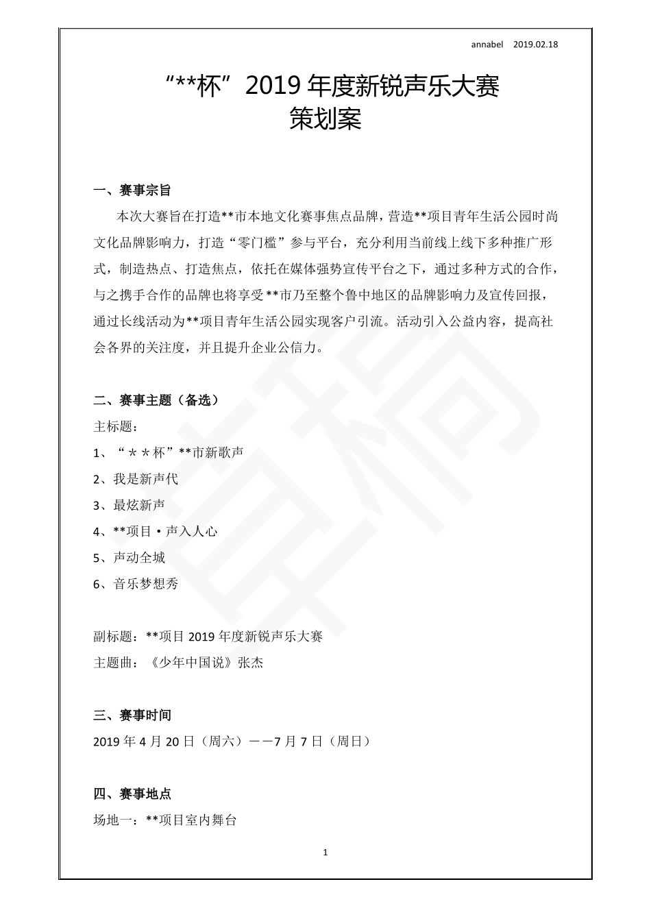 年声乐大赛策划案_第1页