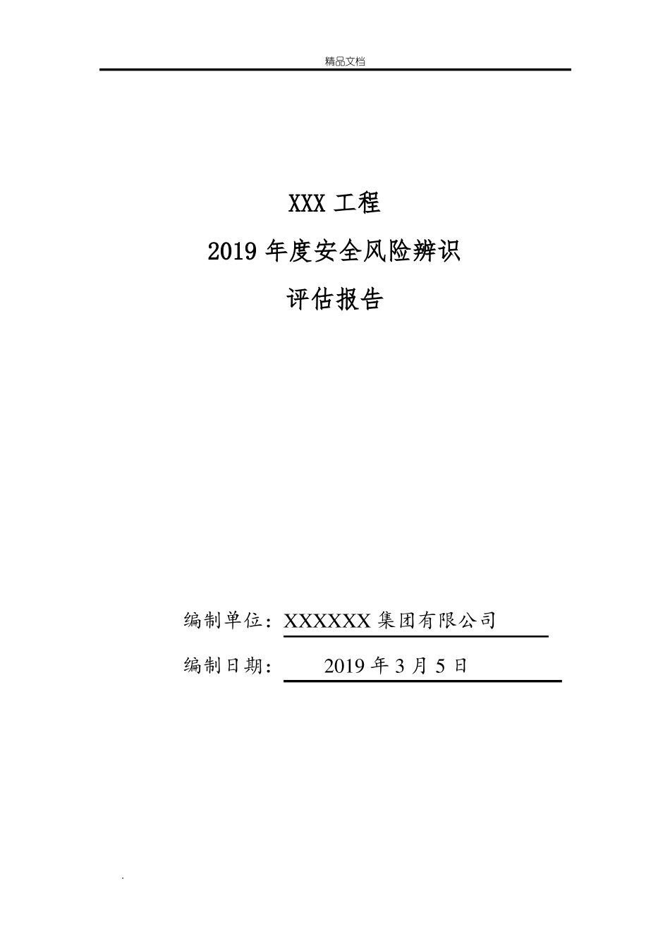 年安全风险评价报告建筑工程_第1页