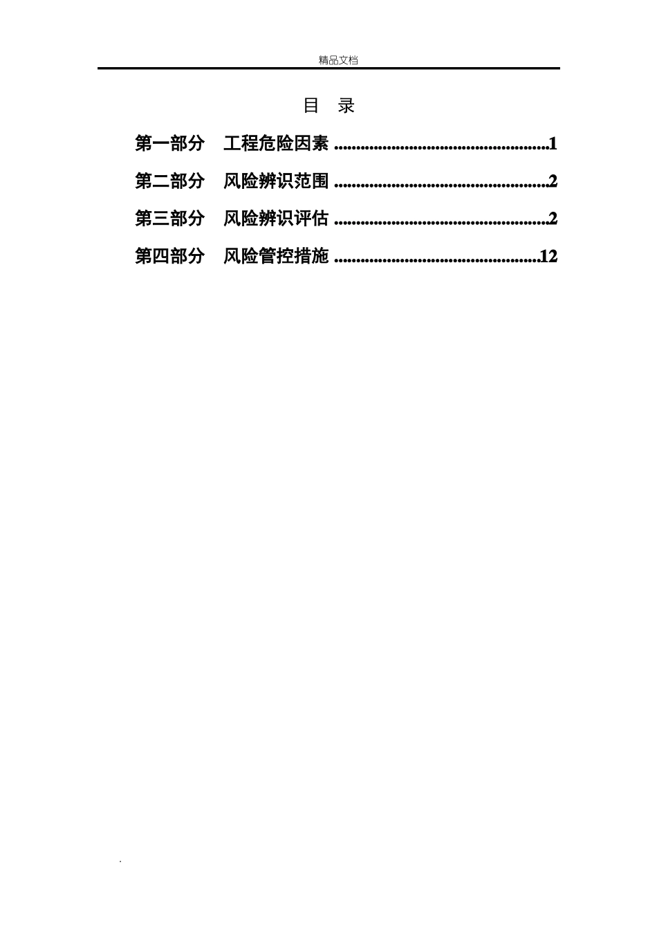 年安全风险评价报告建筑工程_第2页