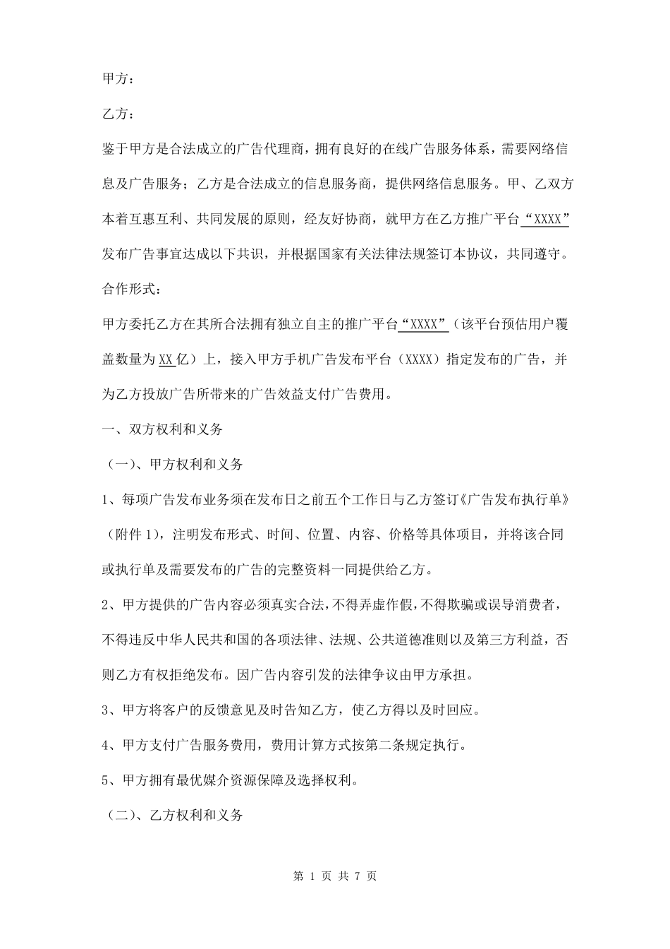 年广告发布框架协议模板_第1页