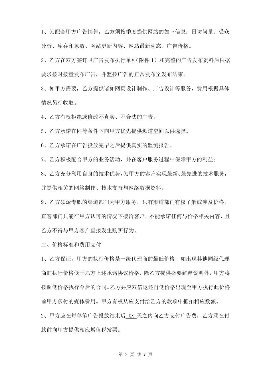 年广告发布框架协议模板_第2页