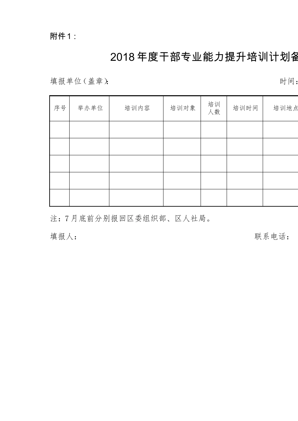 年干部专业能力提升计划表_第1页
