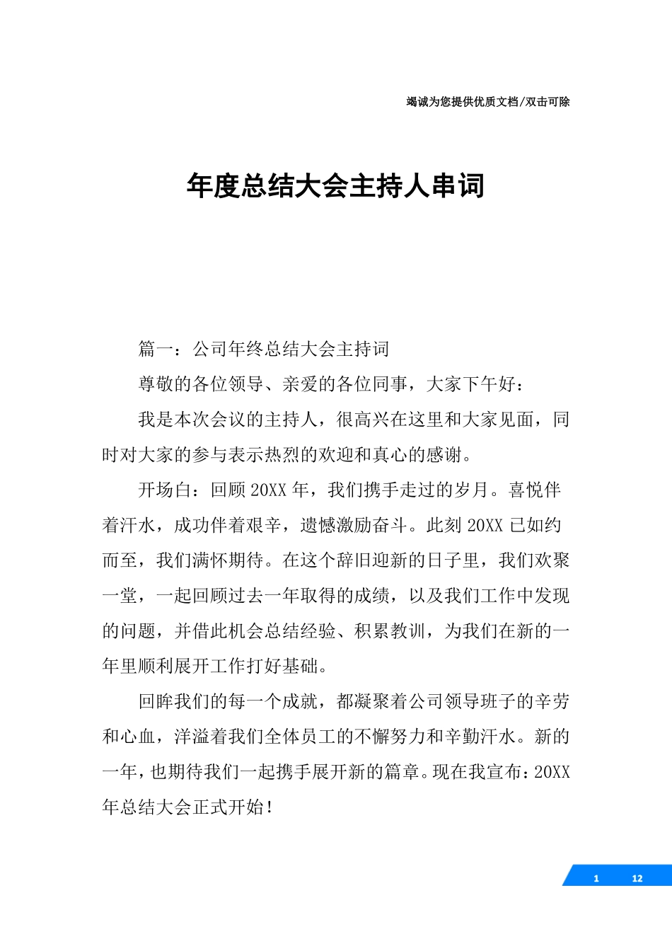 年总结大会主持人串词_第1页