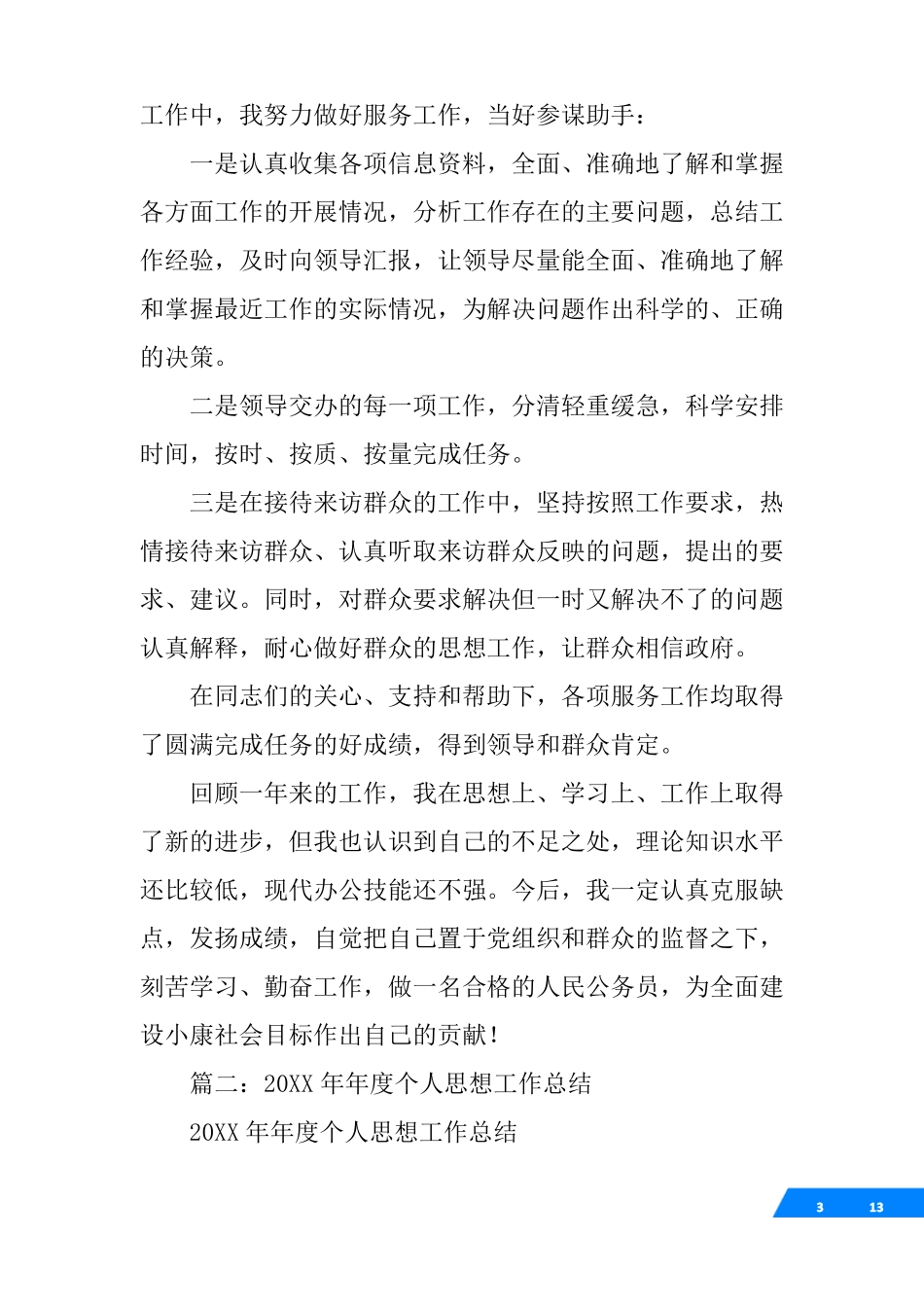 年思想工作总结摘要_第3页