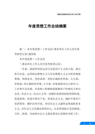 年思想工作总结摘要