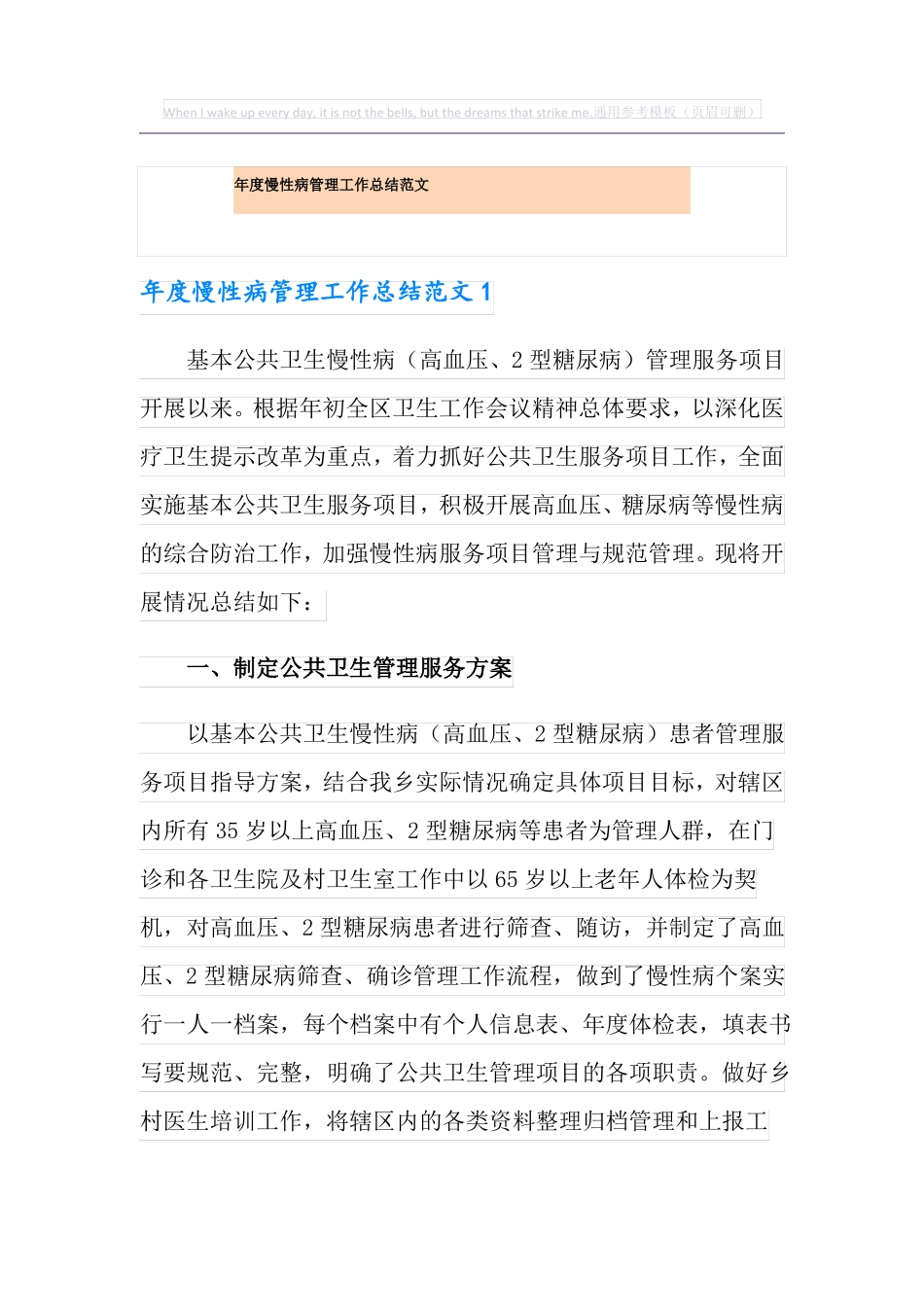 年慢性病管理工作总结范文_第1页