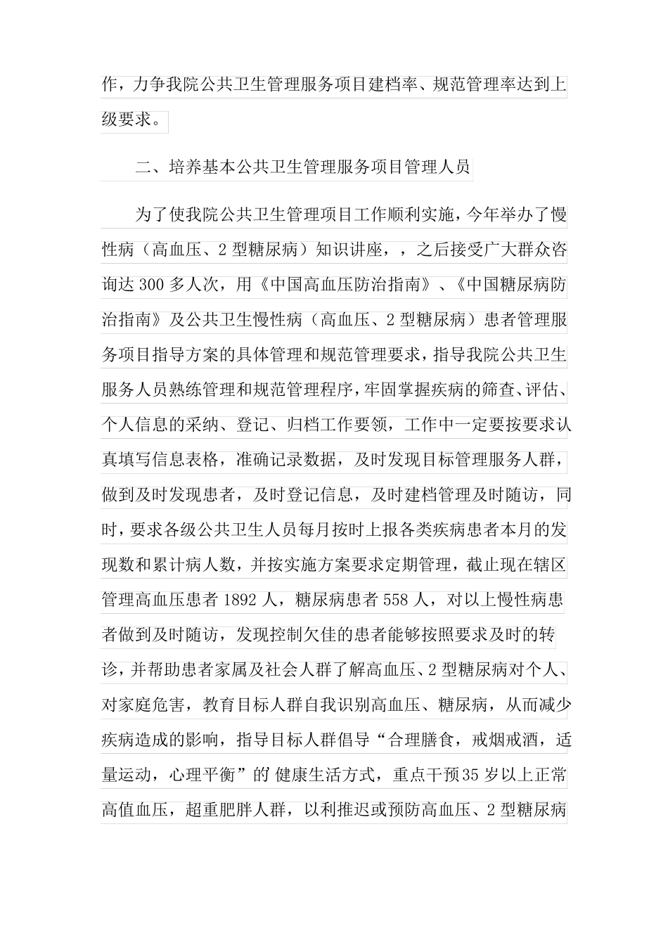 年慢性病管理工作总结范文_第2页