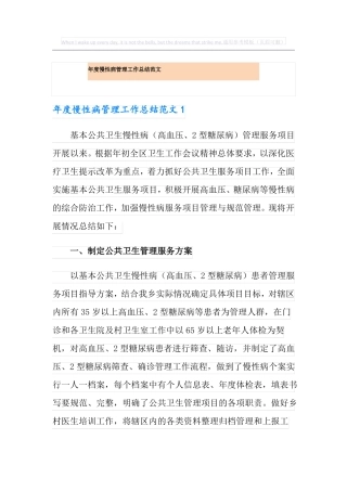年慢性病管理工作总结范文