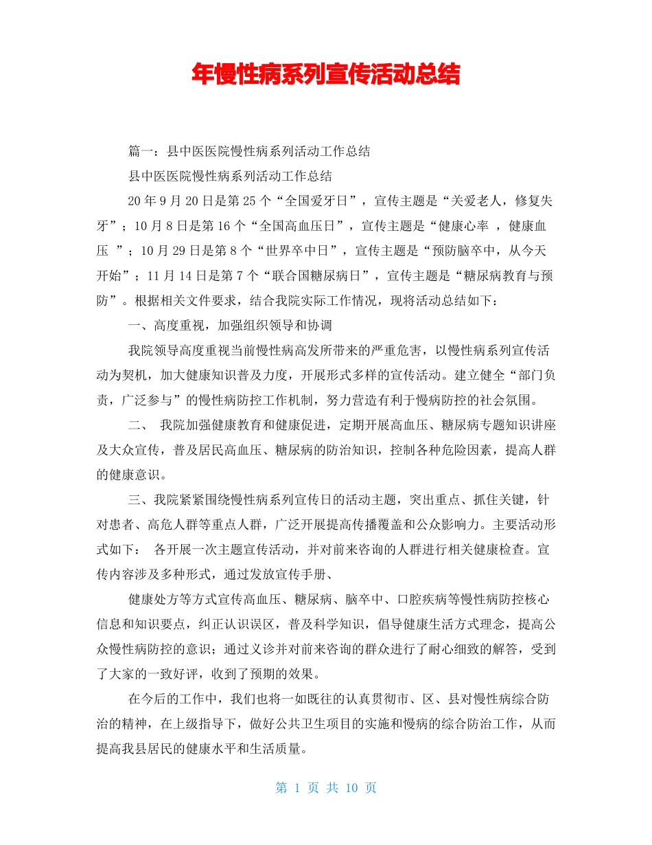 年慢性病系列宣传活动总结_第1页