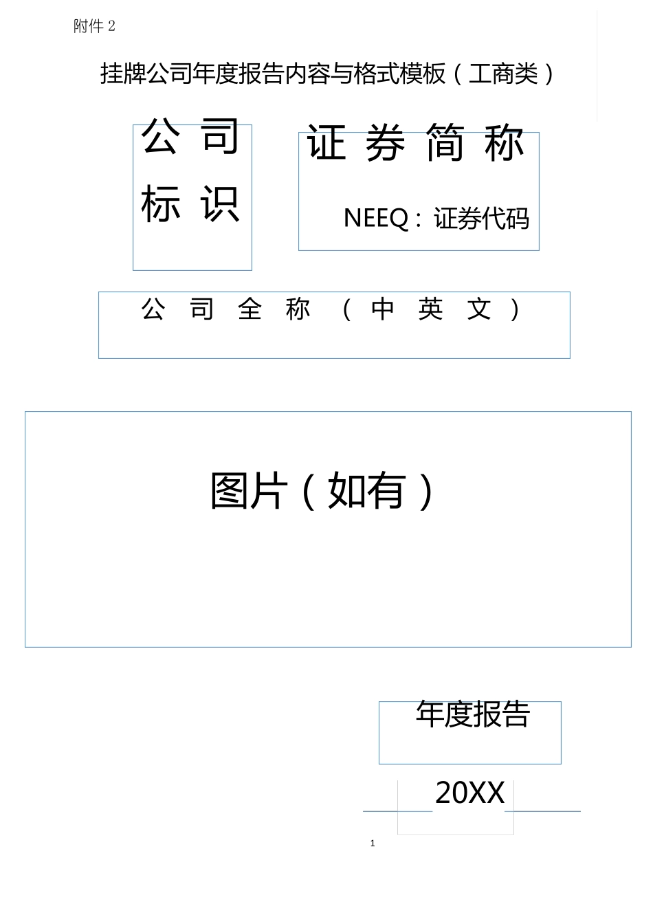 年报模板工商类_第1页