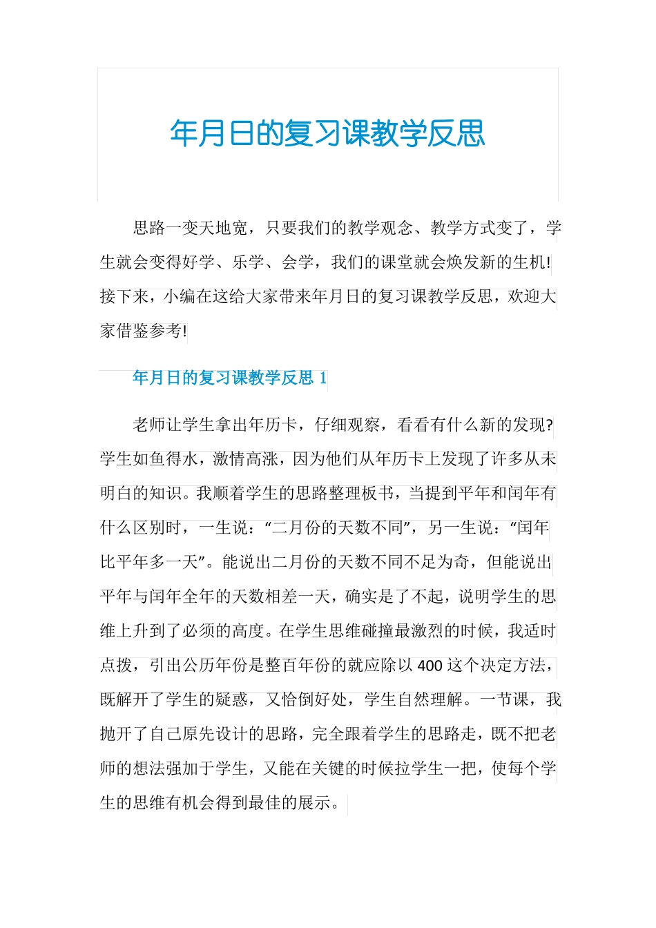 年月日的复习课教学反思_第1页