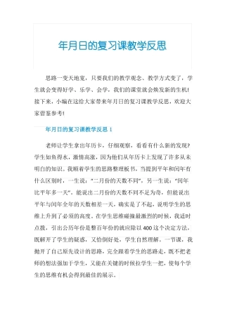 年月日的复习课教学反思
