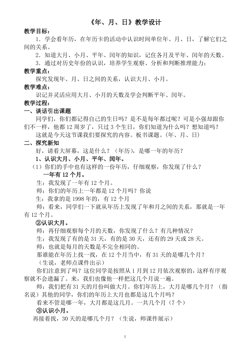 年月日教学设计、课后反思和课后评议_第1页