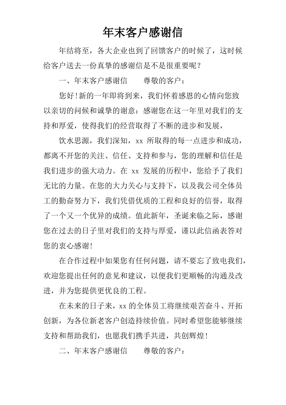 年末客户感谢信_第1页