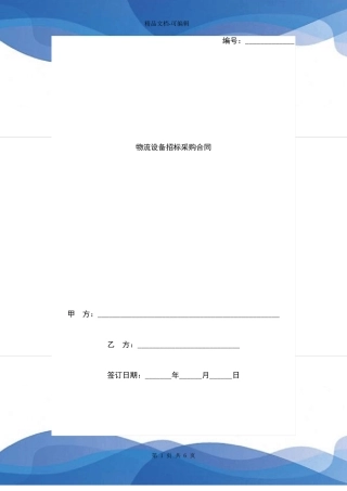 年物流设备招标采购合同协议书范本