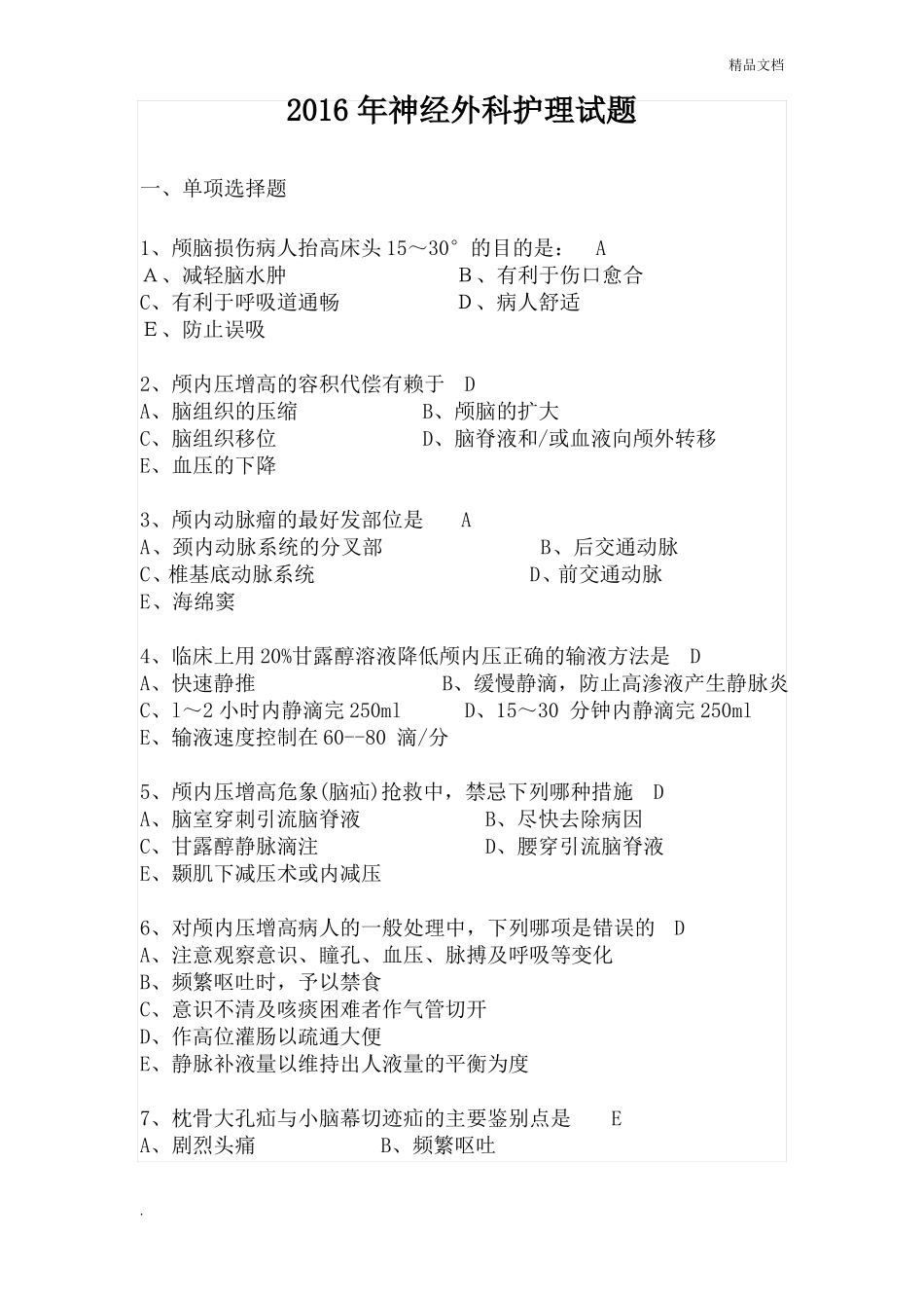 年神经外科护理试题_第1页
