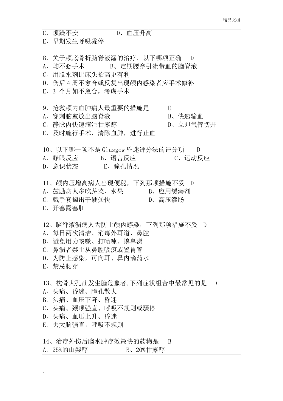 年神经外科护理试题_第2页