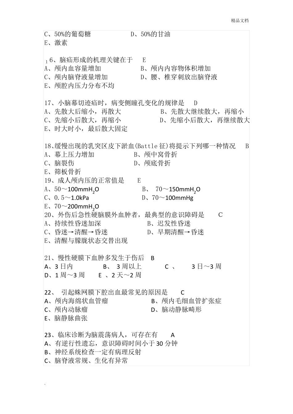 年神经外科护理试题_第3页