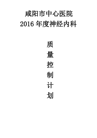 年科室质量控制计划