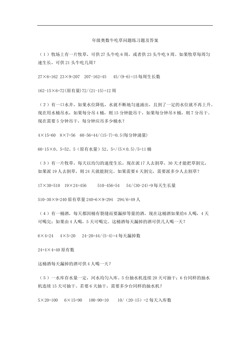 年级奥数牛吃草问题练习题及答案_第1页
