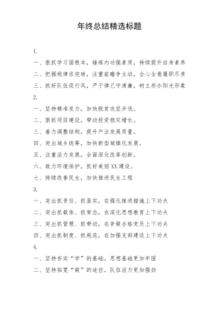 年终总结精选标题100个