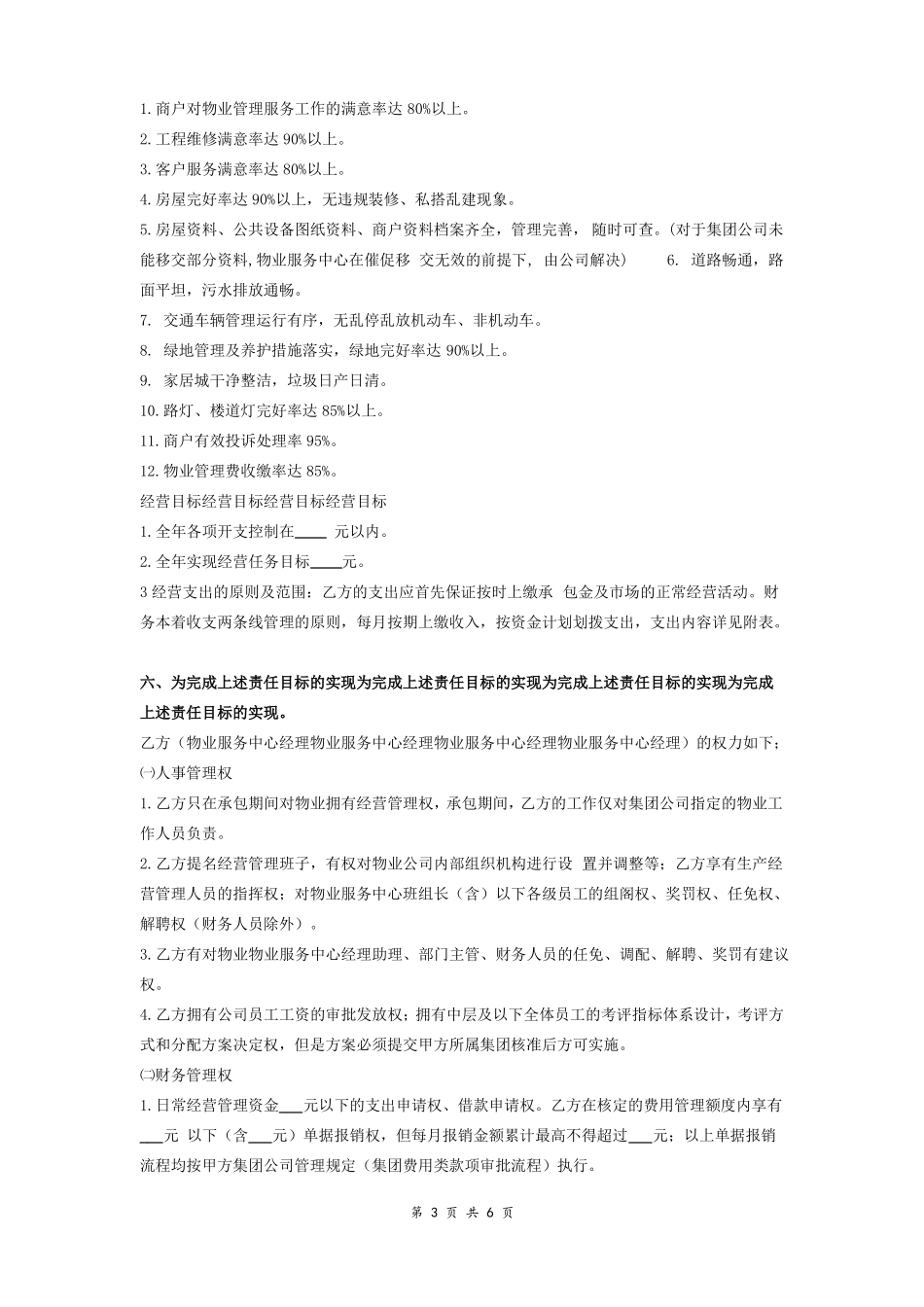 年经营管理目标责任书范本_第3页