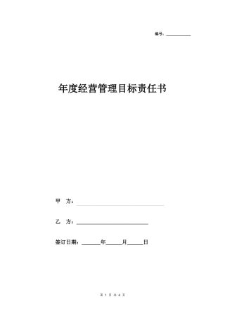 年经营管理目标责任书范本