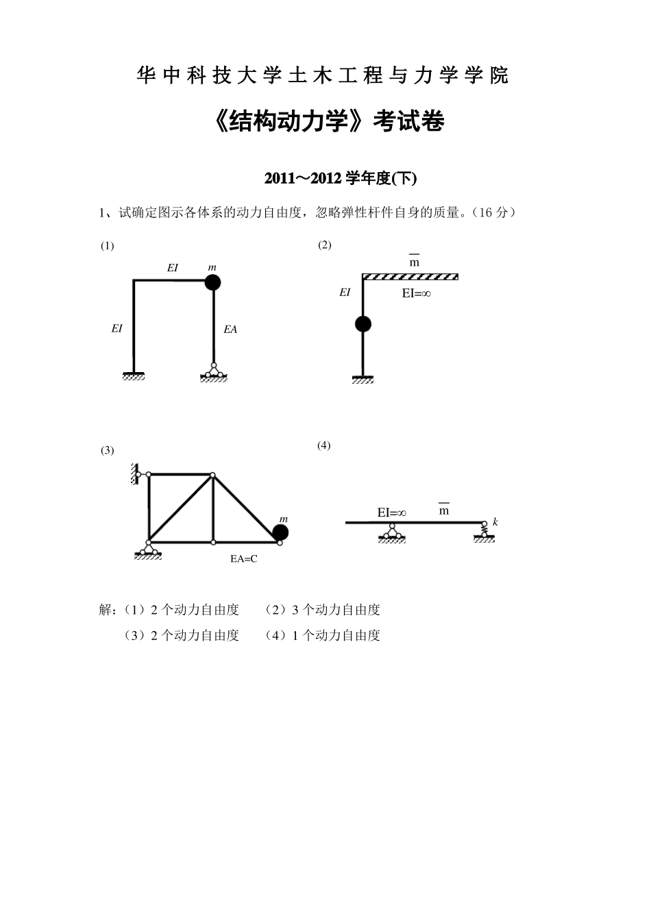 年结构动力学试卷及答案_第1页