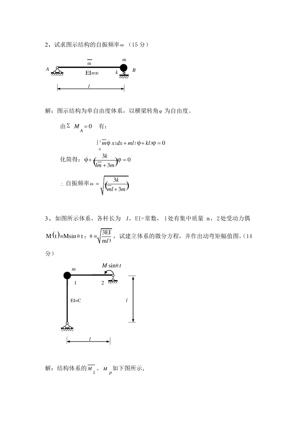 年结构动力学试卷及答案_第2页