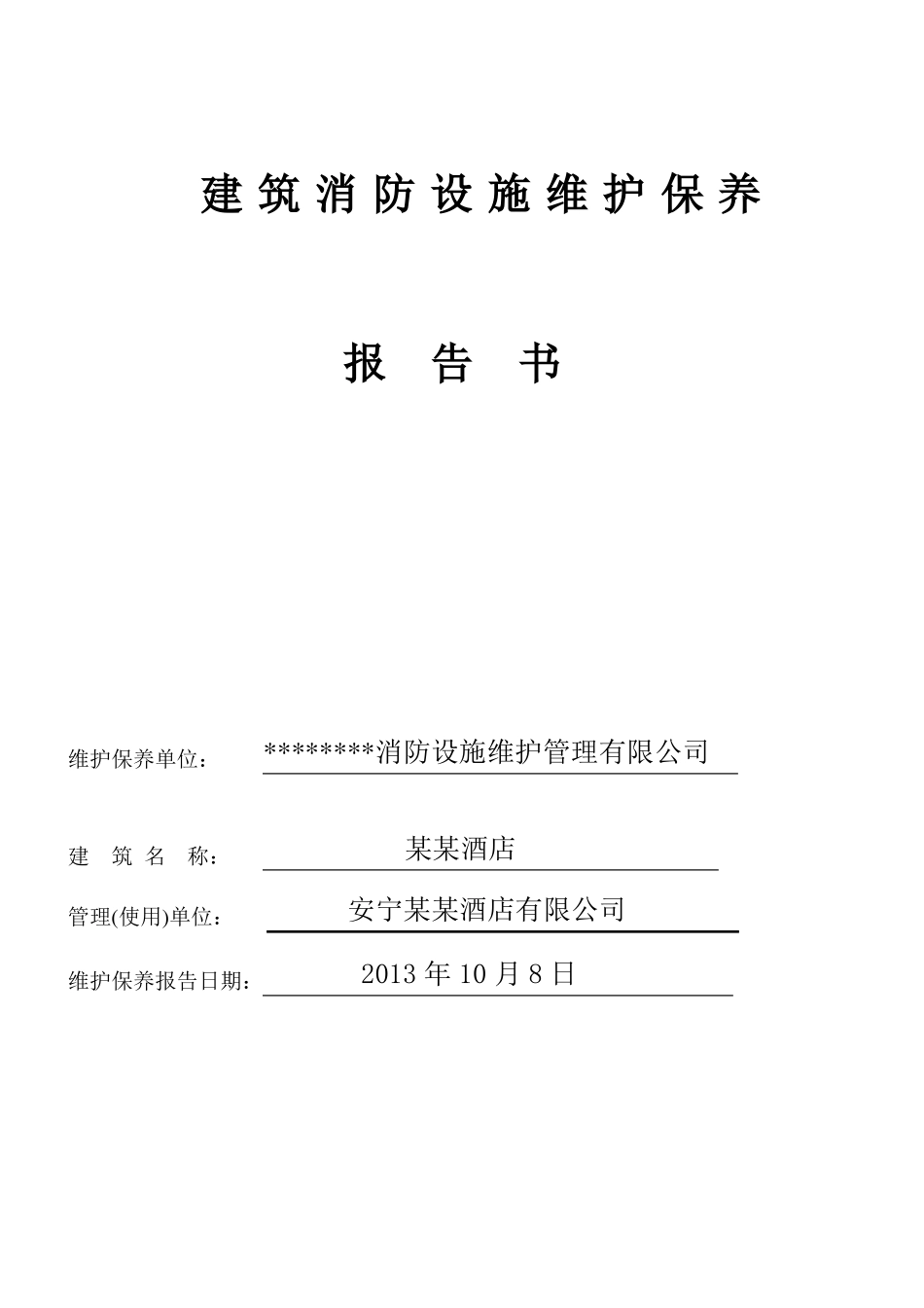 年维护保养报告书_第1页