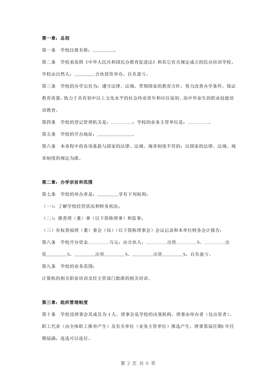 年职业技能培训学校章程_第2页