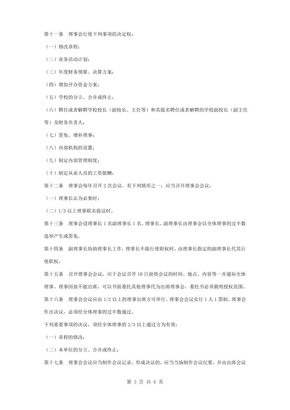 年职业技能培训学校章程_第3页