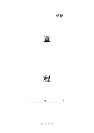 年职业技能培训学校章程